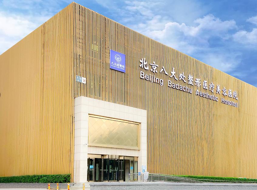 北京八大处整形医疗美容医院