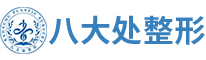 北京八大处整形医疗美容门诊