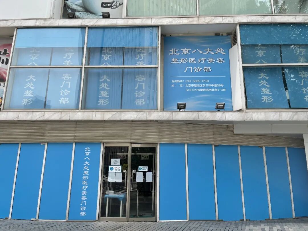 北京八大处整形医疗美容门诊部