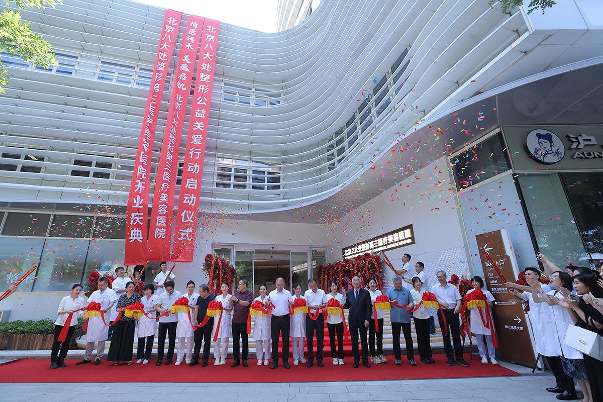 北京八大处整形第三医疗美容医院